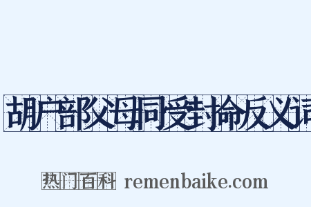 胡户部父母同受封命反义词是什么意思的图片